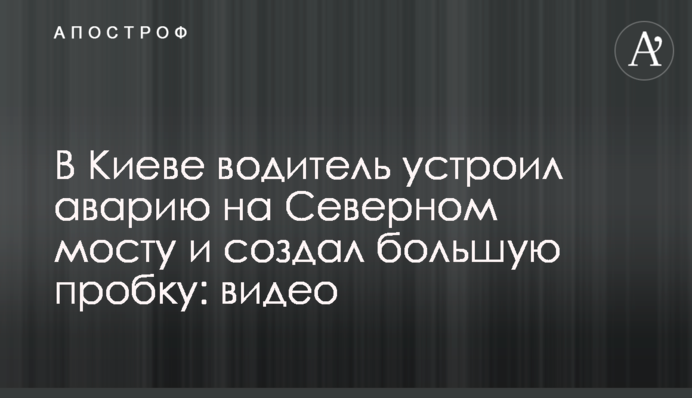 В Киеве водитель устроил аварию на Северном мосту и создал большую пробку: видео