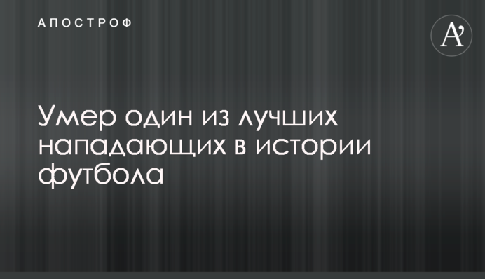 Помер один з кращих нападаючих в історії футболу