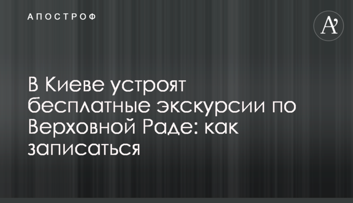 В Киеве устроят бесплатные экскурсии по Верховной Раде: как записаться