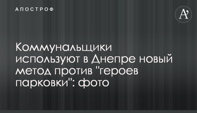 Коммунальщики используют в Днепре новый метод против 