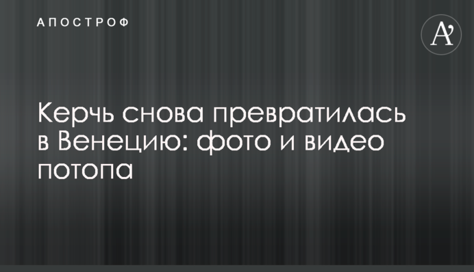​Керчь снова превратилась в Венецию: фото и видео потопа