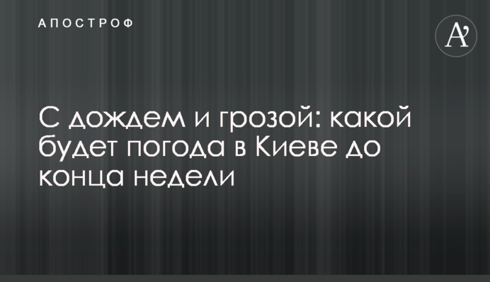 З дощем і грозою: якою буде погода в Києві до кінця тижня
