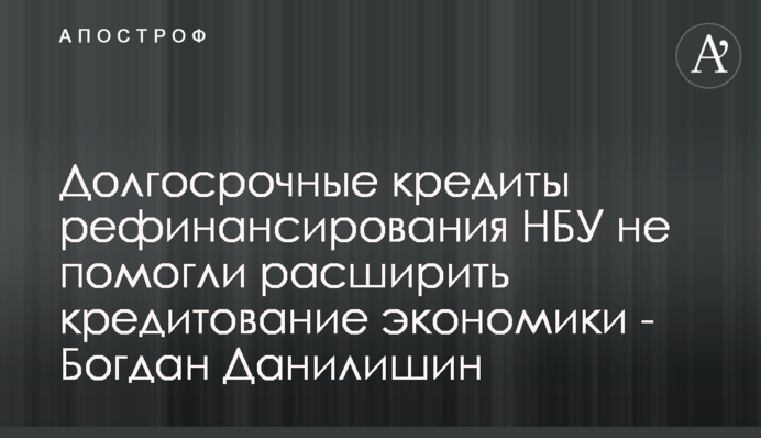 Долгосрочные кредиты рефинансирования НБУ не помогли расширить кредитование экономики - Богдан Данилишин