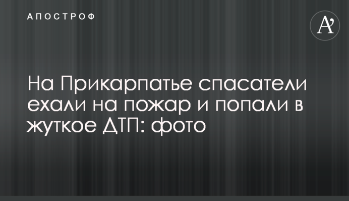 На Прикарпатье спасатели ехали на пожар и попали в жуткое ДТП: фото