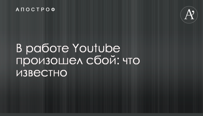 В роботі Youtube стався збій: що відомо