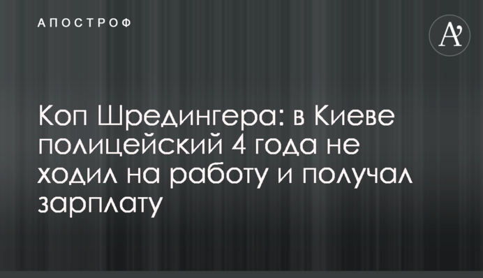 Коп Шредингера: в Киеве полицейский 4 года не ходил на работу и получал зарплату
