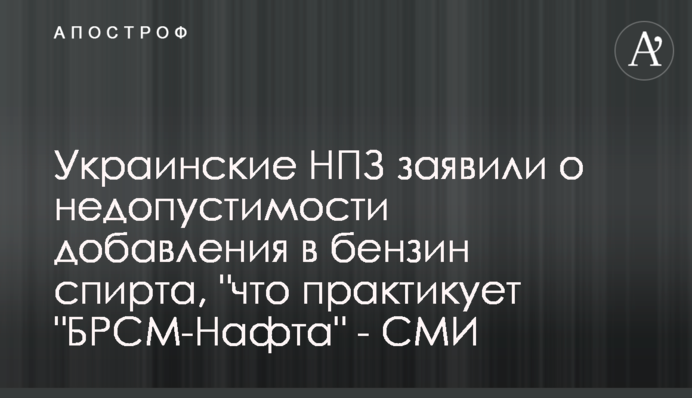 Украинские НПЗ заявили о недопустимости добавления в бензин спирта, 