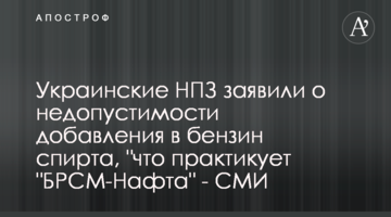 Украинские НПЗ заявили о недопустимости добавления в бензин спирта, "что практикует "БРСМ-Нафта" - СМИ