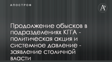 Продовження обшуків у підрозділах КМДА - політична акція та системний тиск - заява столичної влади