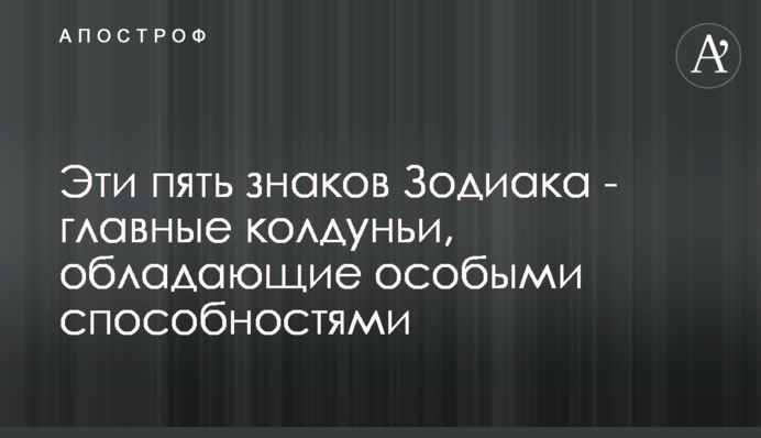 Ці п'ять знаків Зодіаку - головні чаклунки, що володіють особливими здібностями