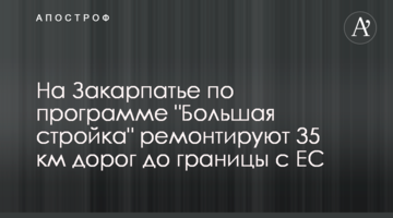 На Закарпатті за програмою "Велике будівництво" ремонтують 35 км доріг до кордону з ЄС