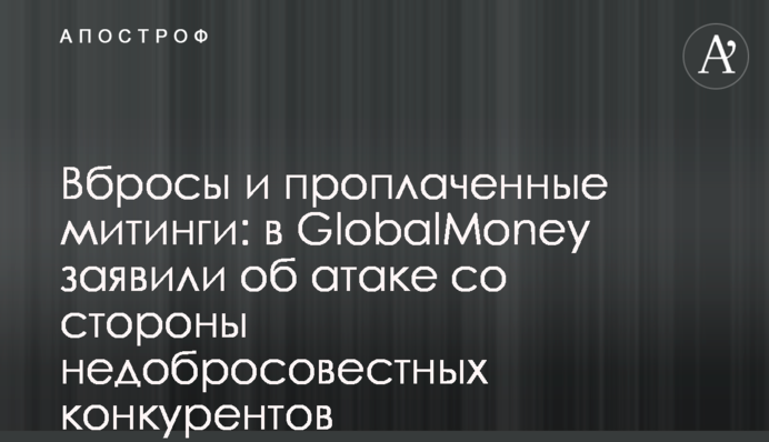 Вбросы и проплаченные митинги: в GlobalMoney заявили об атаке со стороны недобросовестных конкурентов