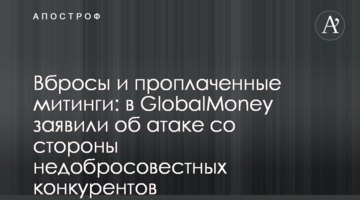 Вбросы и проплаченные митинги: в GlobalMoney заявили об атаке со стороны недобросовестных конкурентов