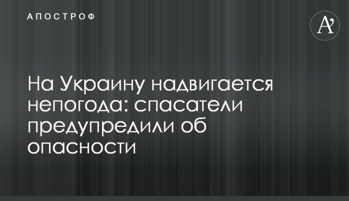 На Украину надвигается непогода: спасатели предупредили об опасности