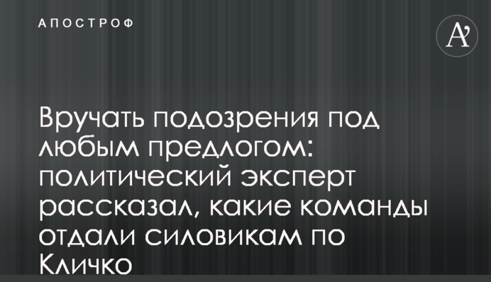 Політичний експерт розповів, які команди віддали силовикам по Кличко: Вручати підозри під будь-яким приводом