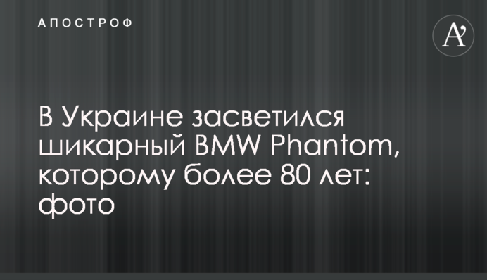 В Украине засветился шикарный BMW Phantom, которому более 80 лет: фото