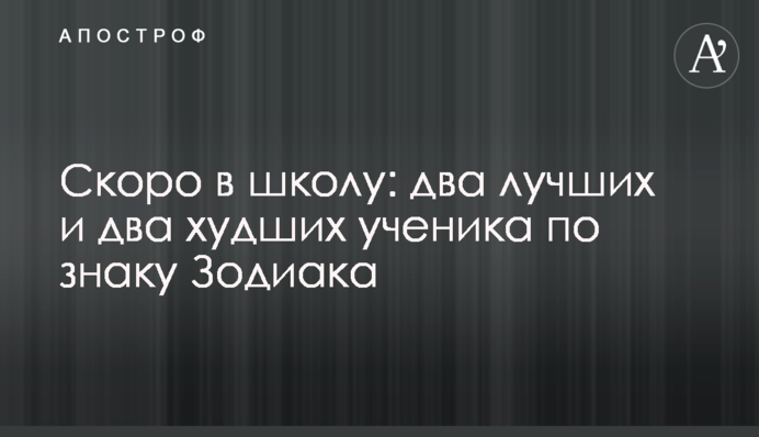 Скоро в школу: два кращих і два гірших учня за знаком Зодіаку