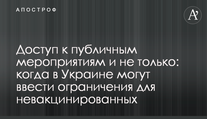 Доступ до публічних заходів і не тільки: коли в Україні можуть ввести обмеження для невакцинованих
