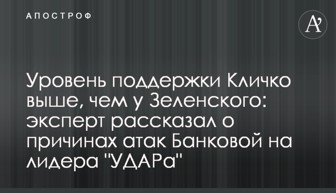 Рівень підтримки Кличка вище, ніж у Зеленського: експерт розповів про причини атак Банкової на лідера 