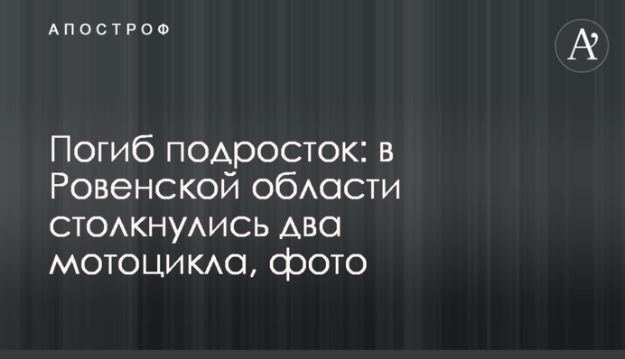 Загинув підліток: у Рівненській області зіткнулися два мотоцикли, фото