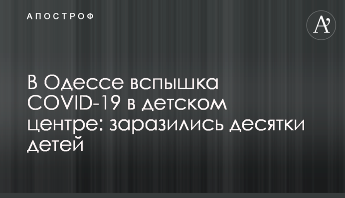 В Одесі спалах COVID-19 в дитячому центрі: заразилися десятки дітей