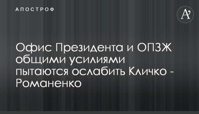 Офис Президента и ОПЗЖ общими усилиями пытаются ослабить Кличко - Романенко