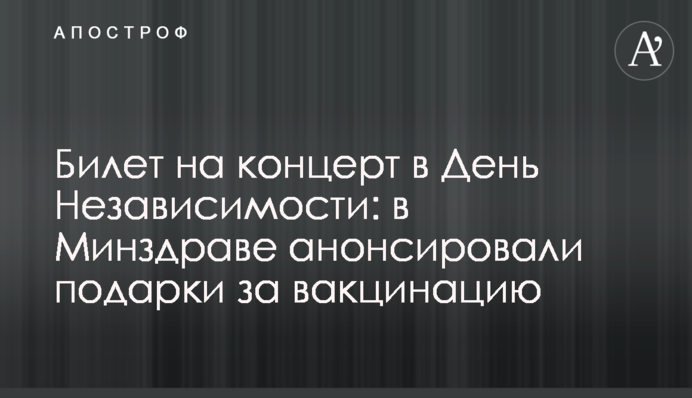 Квиток на концерт в День Незалежності: у МОЗ анонсували подарунки за вакцинацію