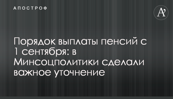 Порядок виплати пенсій з 1 вересня: в Мінсоцполітики зробили важливе уточнення