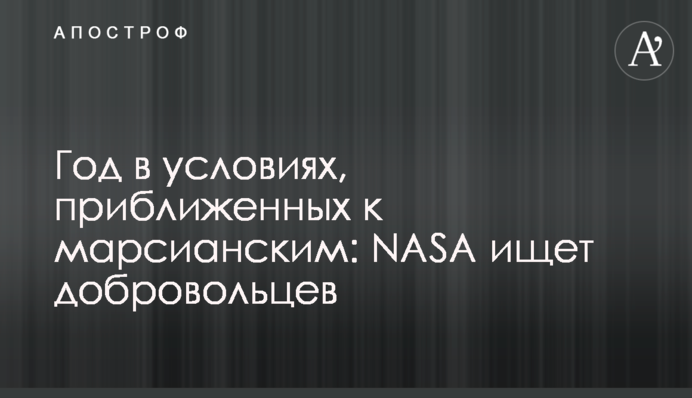 Год в условиях, приближенных к марсианским: NASA ищет добровольцев
