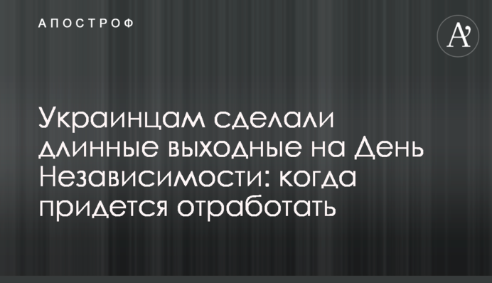 Українцям зробили довгі вихідні на День Незалежності: коли доведеться відпрацювати