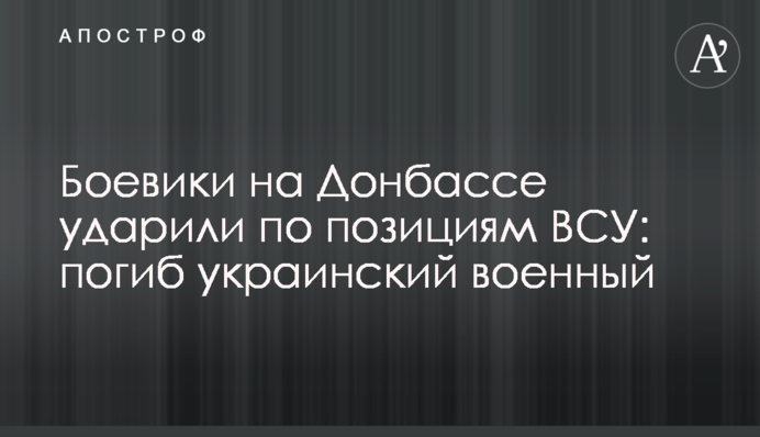 ​Боевики на Донбассе ударили по позициям ВСУ: погиб украинский военный