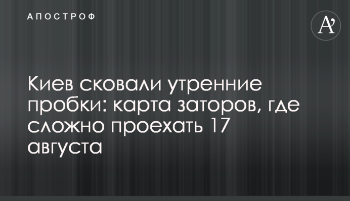 Київ скували ранкові пробки: карта заторів, де складно проїхати 17 серпня