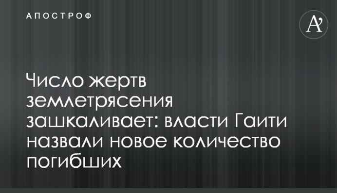 Число жертв землетрусу зашкалює: влада Гаїті назвала нову кількість загиблих