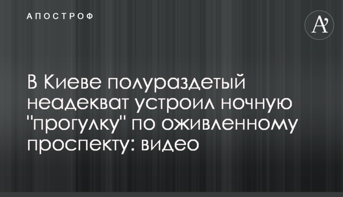 У Києві напівроздягнений неадекват влаштував нічну 