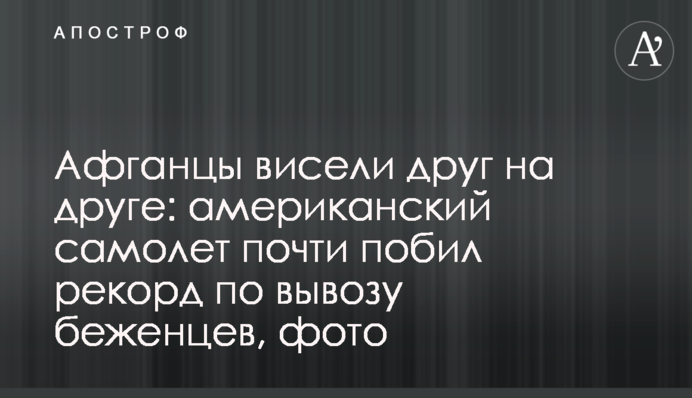 ​Афганцы висели друг на друге: американский самолет почти побил рекорд по вывозу беженцев, фото