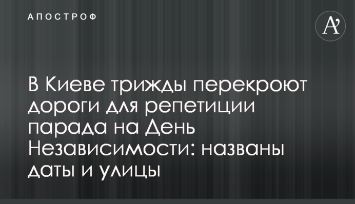 У Києві тричі перекриють дороги для репетиції параду на День Незалежності: названі дати і вулиці