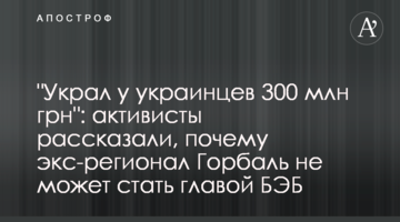 "Украл у украинцев 300 млн грн": активисты рассказали, почему экс-регионал Горбаль не может стать главой БЭБ