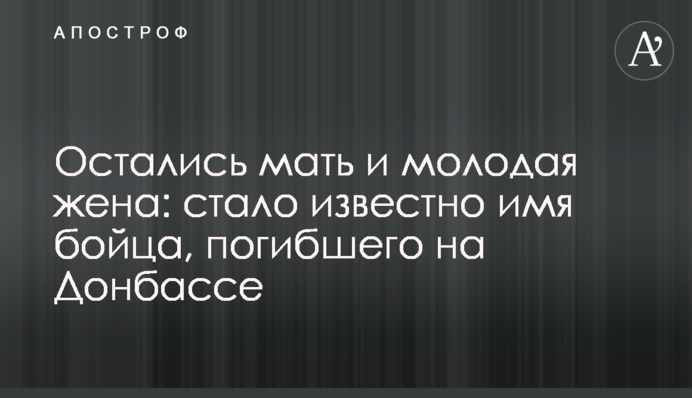 ​Остались мать и молодая жена: стало известно имя бойца, погибшего на Донбассе