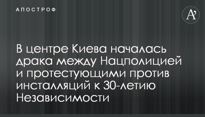 В центре Киева произошла драка между Нацполицией и протестующими против инсталляций к 30-летию Независимости