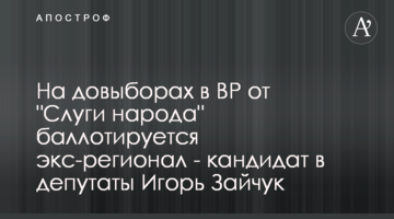 На довиборах до ВР від "Слуги народу" балотується екс-регіонал - кандидат у депутати Ігор Зайчук