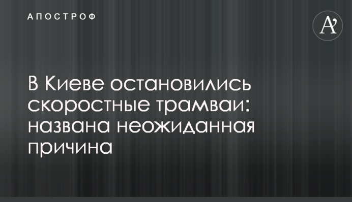 У Києві зупинилися швидкісні трамваї: названа причина