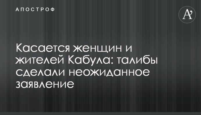 Стосується жінок і жителів Кабула: таліби зробили несподівану заяву