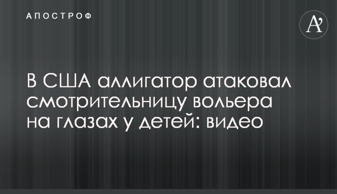 У США алігатор атакував доглядачку вольєра на очах у дітей: відео