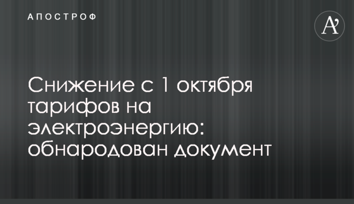Снижение с 1 октября тарифов на электроэнергию: обнародован документ