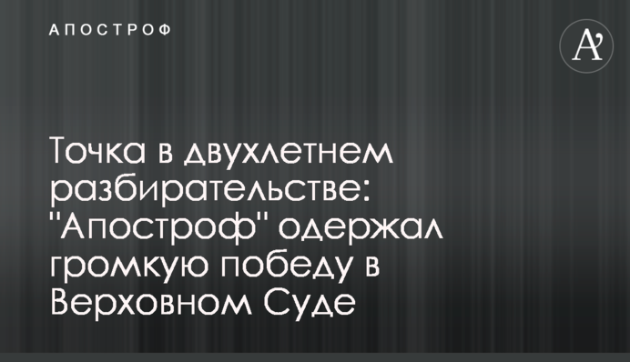 Точка в двухлетнем разбирательстве: 