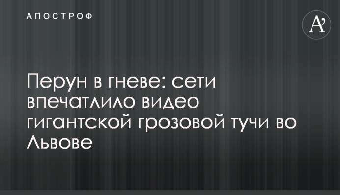 Перун в гневе: сети впечатлило видео гигантской грозовой тучи во Львове