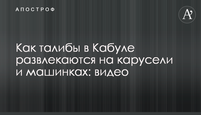 Як таліби в Кабулі розважаються на каруселі і машинках: відео