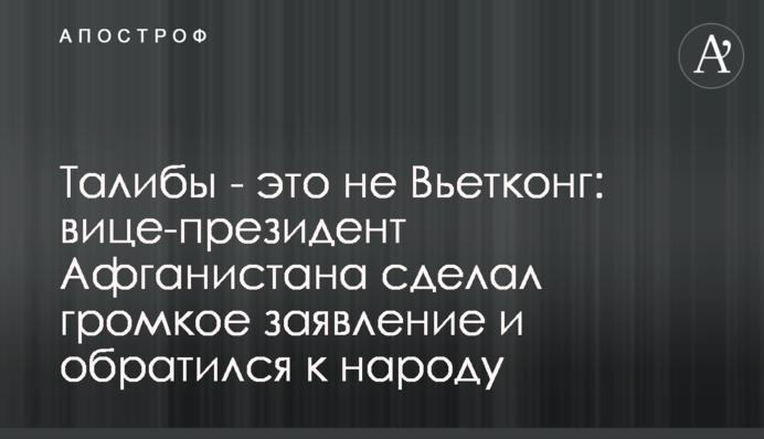 The Taliban is not Vietcong: Afghan Vice President made a statement and addressed the nation