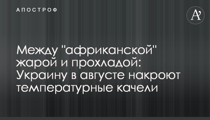 Між "африканської" спекою і прохолодою: Україну в серпні накриють температурні гойдалки