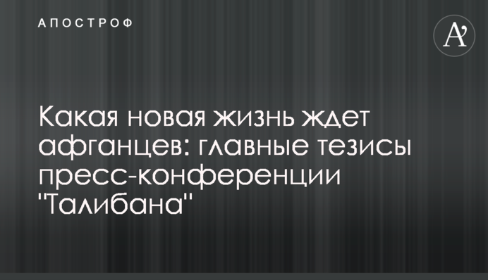 Какая новая жизнь ждет афганцев: главные тезисы пресс-конференции "Талибана"